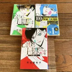 Bite Maker　1巻〜3巻セット 杉山美和子