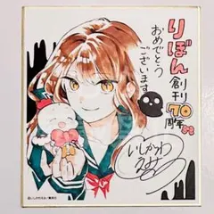 りぼん展 色紙コレクション 絶叫学級 いしかわえみ
