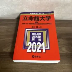 立命館大学 理系 2021年版 大学入試シリーズ 過去問