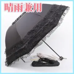 折りたたみ傘　日傘　晴雨兼用　フリル　レース　ロリータ　ゴスロリ　遮光　ブラック