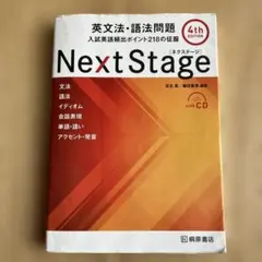 NextStage英文法・語法問題 入試英語頻出ポイント218の征服 - メルカリ