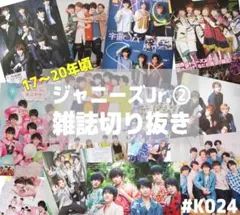 【雑誌切り抜き】ジャニーズJr.② 17～20年頃 【約190枚】＃K024