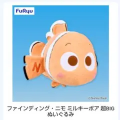 ファインディング・ニモ ミルキーボア 超BIGぬいぐるみ