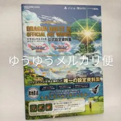 ドラゴンクエストXI 過ぎ去りし時を求めて 公式設定資料集 (SE-MOOK)