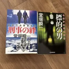 標的の男