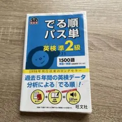 でる順パス単英検準2級 文部科学省後援