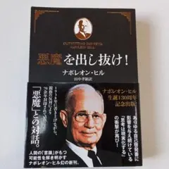 悪魔を出し抜け！ ナポレオン・ヒル 81upI1dj45L.jpg_BO30,255,255,