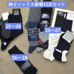 【豪華12足セット】バーバリー ポロ ラルフローレン CK 他 ブランド靴下