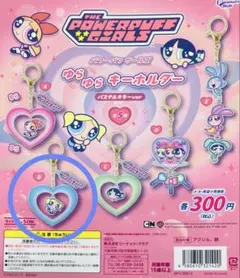 パワーパフガールズ　ゆらゆらキーホルダー B バブルス