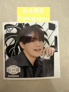 台湾 台北 限定】 TravisJapan 吉澤閑也 ましかくフォト - メルカリ
