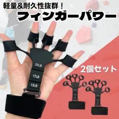 フィンガーパワー 2個セット 握力 筋トレ スポーツ ギター トレーニング 黒0のサムネイル