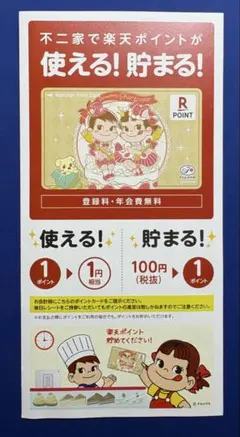 不二家　ペコちゃん　ポコちゃん　楽天ポイントカード新品未使用品