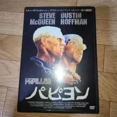 パピヨン　スティーヴマックィーン　DVD