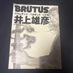 スラムダンク＋バガボンド＋リアル Amazon.co.jp: BRUTUS 井上雄彦 スラムダンク バガボンド リアル