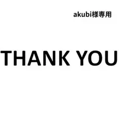 akubi様 リクエスト 2点 まとめ商品