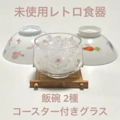 飯碗2種類 コースター付きグラス ファンシーレトロ食器 未使用 陶器 ガラスのサムネイル