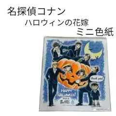 即購入⭕️ 名探偵コナン　映画　ハロウィンの花嫁　特典　色紙