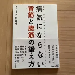 病気にならない背筋と腹筋の鍛え方 : 健康で老けない体をつくるらくらくトレーニ…