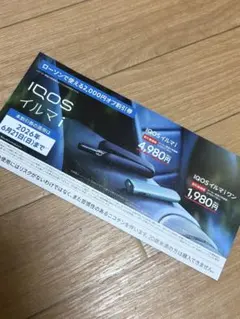 IQOSイルマi/IQOSイルマiワン2000円オフ割引券