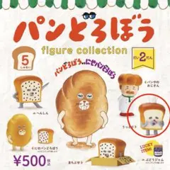 パンどろぼう　ガチャガチャ