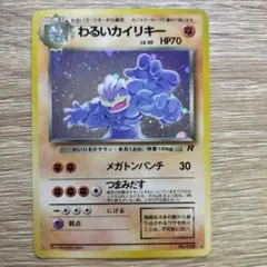 わるいカイリキー ★ 第4弾拡張パック ロケット団
