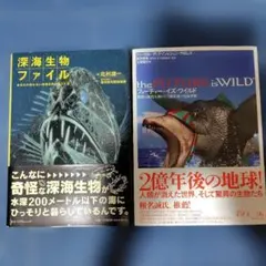 フューチャー・イズ・ワイルド、深海生物ファイル　2冊セット