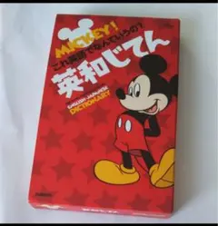 MICKEY! これ英語でなんていうの？ 英和じてん　辞書　英和辞典