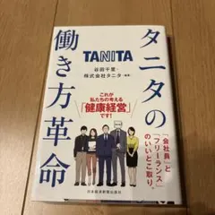 タニタの働き方革命