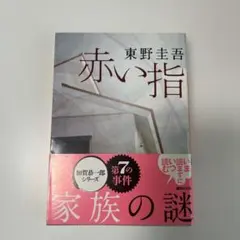 赤い指【匿名配送】