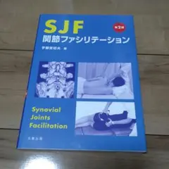2026年最新】SJF関節ファシリテーションの人気アイテム - メルカリ