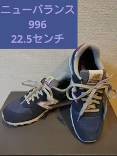 ニューバランス 996　22.5センチ