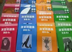 四谷大塚 予習シリーズ4年 国算理社/演習問題集　上下　中古　2023年版