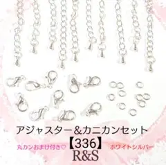【336】アジャスター＆カニカン♦⑫ホワイトシルバー♦各10個セット　おまけ付き