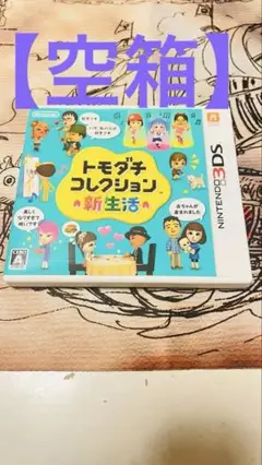 【空箱のみ】トモダチコレクション 新生活