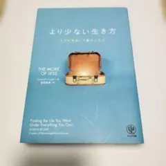 より少ない生き方 ものを手放して豊かになる