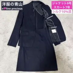 【美品】洋服の青山 nline precious スーツ セットアップ ネイビー