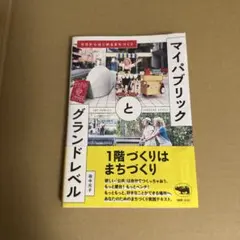 マイパブリックとグランドレベル 今日からはじめるまちづくり