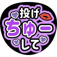 投げちゅーしてうちわ文字ファンサ紫小山慶一郎濱田祟裕深澤辰哉高橋恭平菊池風磨