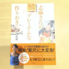 志麻女士的頂級預製菜