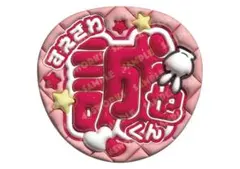 Aぇ! group 末澤誠也　うちわ文字　ファンサうちわ