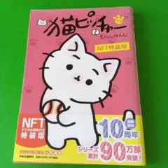 猫ピッチャー 15 NFT特装版