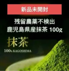 お値下げNG　鹿児島県産 抹茶 100g 　知覧一番山農園