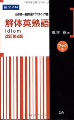 解体英熟語 改定第二版(断捨離のため200円OFF