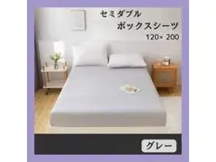 【新品】グレーボックスシーツ セミダブル 120×200