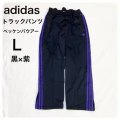 アディダスadidasトラックパンツ黒ブラックLジャージ下メンズ紫パンツ極太