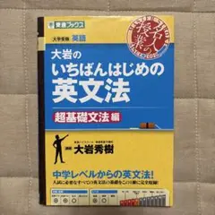 大岩のいちばんはじめ英文法【超基礎文法編】