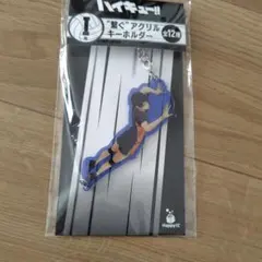 ハイキュー一番くじ 繋ぐアクリルキーホルダー