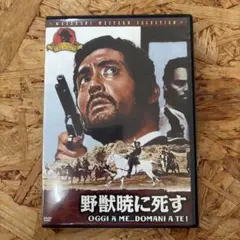 野獣暁に死す OGGI A ME...DOMANI A TE!