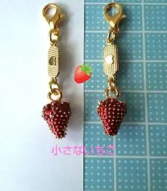 ハンドメイドいちごのチャームセット/ファスナーチャーム