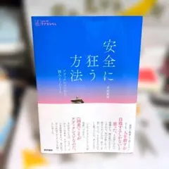 安全に狂う方法 : アディクションから掴みとったこと
